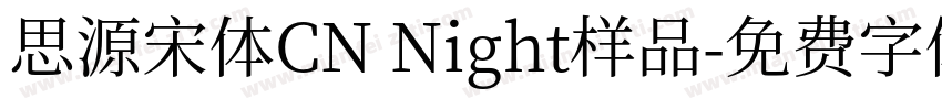 思源宋体CN Night样品字体转换